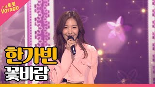 한가빈, 꽃바람 | THE 트롯SHOW 211011