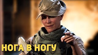 Нога в ногу /Call of Duty: Modern Warfare