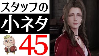 【FF7リメイク】全部知ってたら神！スタッフのみぞ知る小ネタ45連発！！【小ネタ】