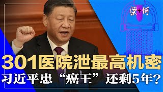 习近平罹患“癌王”，剩5年可活？传301医院泄露最高机密 | 梁+何（242）