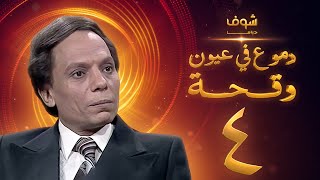 مسلسل عادل امام - دموع في عيون وقحة الحلقة 4