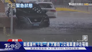 美國康州「千年一遇」大暴雨 2女駕車遭沖走罹難｜TVBS新聞 @TVBSNEWS01