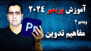 آموزش پریمیر ۲۰۲۴ از صفر تا صد - ویدیو 2 - مفاهیم تدوین و سینما در premiere 2024