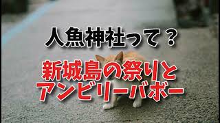 人魚神社って？新城島の祭りとアンビリーバボー、事故。アカマタ・クロマタと沖縄の人魚神社への潜入、秘祭の豊年祭、人魚祭り。立ち入り禁止の神社？