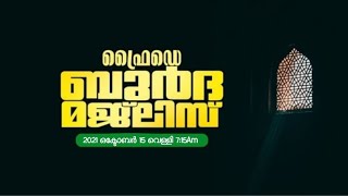 ഫ്രൈഡേ ബുർദ മജ്ലിസ് l ദാറുൽ മഹബ്ബ ബൂസ്വൂരി ഗാർഡൻ l 15-10-2021