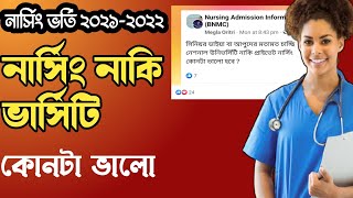 কোনটা ভালো নার্সিং নাকি বিশ্ববিদ্যালয়♦Nursing or University♦কেনো নার্সিং এ ভর্তি হবে না♦#nursingbd