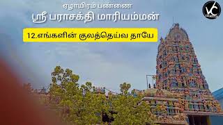 12.எங்களின் குலத்தெய்வ தாயே-  ஏழாயிரம்பண்ணை ஸ்ரீ பராசக்தி மாரியம்மன் திருவருள்|VC Entertainment 2022