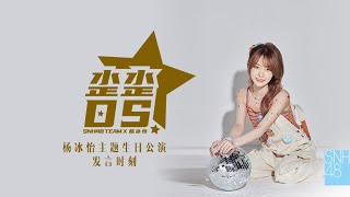 SNH48 TEAM X《三角函数》|《歪歪DS》杨冰怡生日公演暨发言时刻 ( 17-07-2021 19:00）