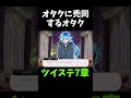 オタクに禿同するオタク ゲーム実況 ツイステ ツイステッドワンダーランド ヴィラン ツイステ7章 7章 ディズニー ヴィランズ オタク shorts