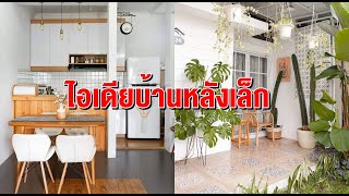 บ้านชั้นเดียว | หลังเล็กสไตล์มินิมอล