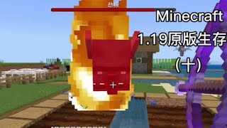 Minecraft 国际基岩版1.19困难原版生存（十）