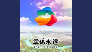 幸福永远 (北京古城心声合唱团版)