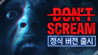 비명을 지르면 죽는 게임의 정식출시!? (돈 스크림/DON'T SCREAM)