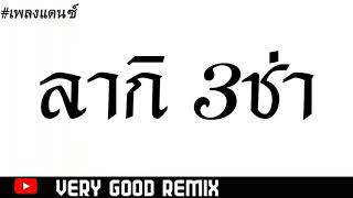 #เพลงแดนซ์ เพลงลากิ 3ช่า มันๆ