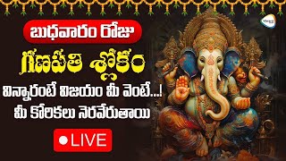 🔴LIVE : బుధవారం రోజు గణపతి శ్లోకం విన్నారంటే విజయం మీ వెంటే...! | Ganapathi Slokam | Ybrant Media