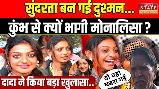 Maha Kumbh 2025 : Kumbh कुंभ छोड़कर क्यों भागी Monalisa Viral Girl ?  Prayagraj Kumbh Mela Live