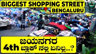 Jayanagar 4th Block Biggest shopping street In Bangalore | ಜಯನಗರ 4th Block ನಲ್ಲಿ ಏನಿಲ್ಲ....?