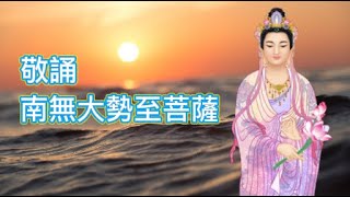 敬誦《南無大勢至菩薩》- 每日佛樂經咒誠心靈修 - 佛祖菩薩庇佑消業增福 - 改變命運人緣好發大財 - 遠離病苦除惡脫災解難 - Devotional Buddhist Music