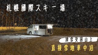 暴雪受困山上直接睡露營車 I 北海道最早開的滑雪場札幌國際滑雪場