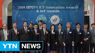 2019 대한민국 ICT 이노베이션 어워즈 시상 / YTN