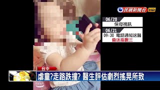 一歲女童腦傷又骨折 母懷疑遭保母虐待－民視新聞