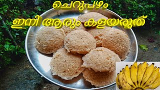 ചെറുപഴം വെച്ച് കിടിലൻ ഒരു വിഭവം / #banana recipe's   # Malayalam