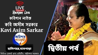 দ্বিতীয় পর্ব লাইভ কবিগান | কবি অসীম সরকার | হালিশহর দাসপাড়া |