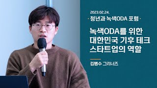 [녹색ODA포럼] 녹색ODA를 위한 대한민국 기후 테크 스타트업의 역할_김병수(그리너즈)🌱청년과 녹색 ODA (2) 현장으로부터 제언을 듣다(230224)🌱