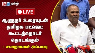 🔴LIVE : சபாநாயகர் அப்பாவு செய்தியாளர் சந்திப்பு | TamilNadu Assembly | Appavu | DMK | TN Governor