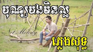 បុណ្យបងមិនល្អ ភ្លេងសុទ្ធ - អនុស្សាវរីយ៍