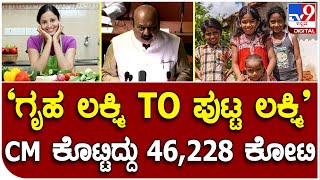 Budget Session: ಮಹಿಳಾ ಮತ್ತು ಮಕ್ಕಳ ಕಲ್ಯಾಣ ಯೋಜನೆಗಳಿಗೆ ಬಜೆಟ್​ನಲ್ಲಿ ಭರ್ಜರಿ ಅನುದಾನ ಮೀಸಲು | #TV9D