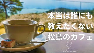 宮城の絶景カフェ【仙台カフェ】