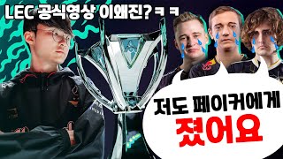 [번역] LEC 선수들의 페이커 헌정 영상