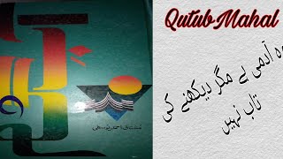 QutubMahal| وہ آدمی ہے مگر دیکھنے کی تاب نہیں