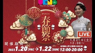 「ウエノデ.パンダ春節祭2023」は1月20日～1月22日（日）の３日間、恩賜上野公園噴水広場にて開催！