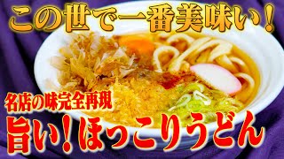 【アノ名店の味を再現】自宅で簡単！本当に美味しいうどんの作り方【JR名古屋駅新幹線ホーム「住よし」】