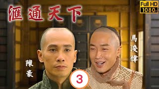 TVB動作劇線上看 | 票號內外勾心鬥角 | 陳豪 | 馬浚偉 | 郭羨妮 | 楊怡 | 滙通天下 03/32 | 粵語中字 | 2005