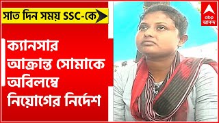 SSC Recruitment: ক্যানসার আক্রান্ত সোমাকে অবিলম্বে নিয়োগের নির্দেশ, সাত দিন সময় SSC-কে