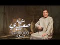 (Audio)  احمد شيبه - اغنيه شيبه صعيدي | Sheba Se3edy - Ahmed Sheba