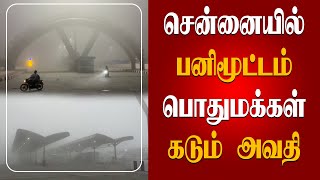 சென்னையில் பனிமூட்டம் | பொதுமக்கள் கடும் அவதி