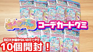 【プリマジ】コーデカード♪コレクショングミ vol.1を10個開封！【ワッチャプリマジ！】