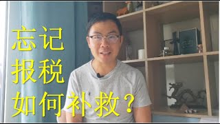 法国报税|错了能改？罚款多少？ 补报税知识总结