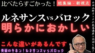 明らかにおかしい！総集編【ルネサンスvsバロック！比べてみたらすごかった】山田五郎オトナの教養講座公認切り抜き【美術のキホン！ルネサンスｖｓバロック】