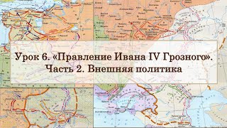 ЕГЭ по истории. Урок 6, часть 2. Правление Ивана Грозного: внешняя политика