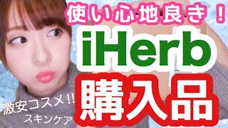 【優秀】iHerb購入品♡スキンケア多め！