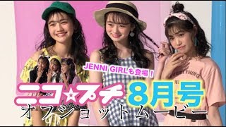 【ニコ☆プチ】8月号オフショットムービー