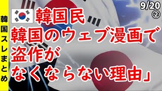 韓国民｢韓国のウェブ漫画で盗作がなくならない理由」【海外の反応 スレまとめ】