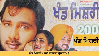 Khand Mishri ( ਖੰਡ ਮਿਸ਼ਰੀ )