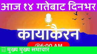 २०८१ माघ १४ | 2025/01/27 🔴 कायाकैरन - Kayakairan Today Live | Today Nepali News | सोमबार