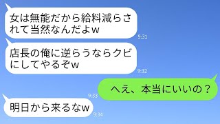 アルバイトの私たちの給料を引かれて店の売上に使う最低な店長「女性は役立たずだから当然w」→女性を侮辱する最悪の男にアルバイト全員で報復した結果www